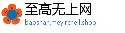至高无上网